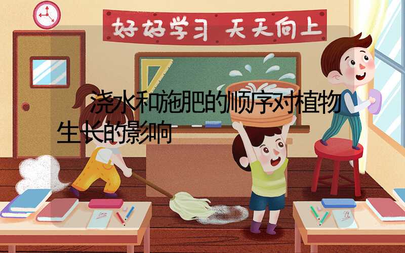  浇水和施肥的顺序对植物生长的影响